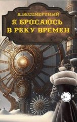 обложка книги К.Бессмертный, Валерия, (иллюстрации) "Я бросаюсь в реку времен"