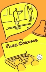 обложка книги Глеб Станиславович Соколов "Телефон из ботинка"