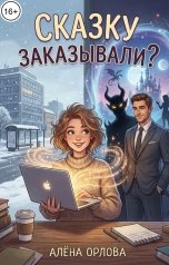 обложка книги Алёна Орлова "Сказку заказывали?"