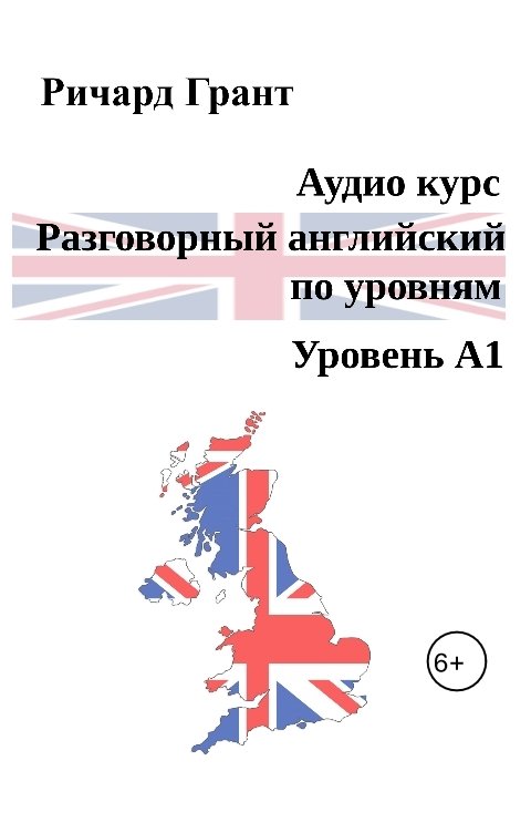 Обложка книги Richard Grant Аудио курс "Разговорный английский по уровням – Уровень А1"