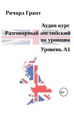 обложка книги Richard Grant "Аудио курс "Разговорный английский по уровням – Уровень А1""