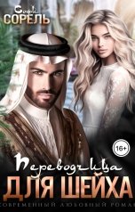 обложка книги Софи Сорель "Переводчица для шейха"