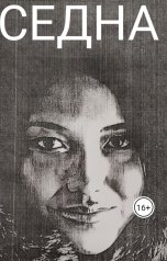 обложка книги Алекс Макс "Седна"