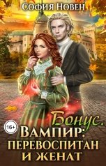 обложка книги София Новен "Бонус. Вампир: перевоспитан и женат!"