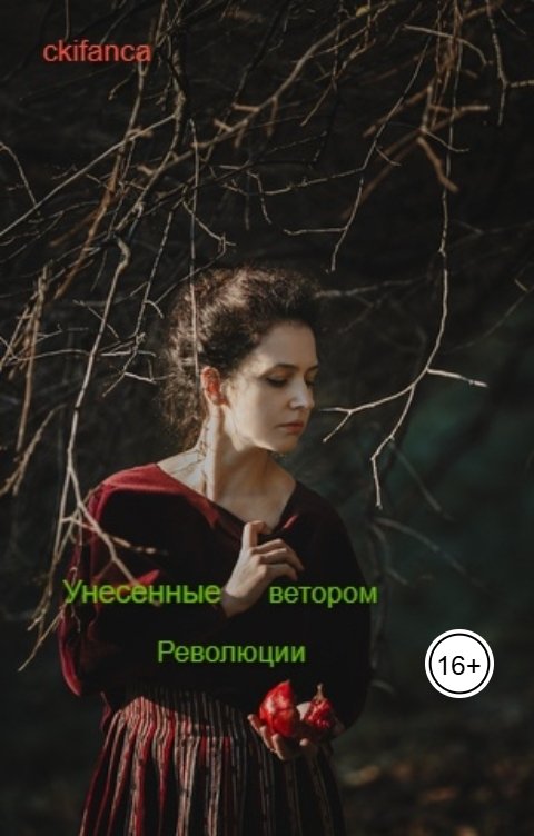 Обложка книги ckifanca Унесенные ветром революции