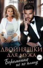 обложка книги Анна Апрельская "Двойняшки для мужа. Беременна не по плану"