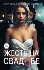 обложка книги Алекс Стар "Жесть на свадьбе"