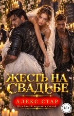 обложка книги Алекс Стар "Жесть на свадьбе"
