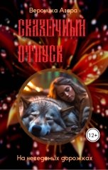 обложка книги Вероника Азара "На неведомых дорожках"