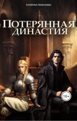 обложка книги Катерина Николаева "Потерянная династия"