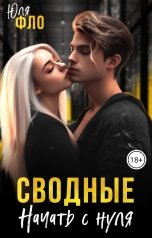 обложка книги Юля Фло "Сводные.Начать с нуля"