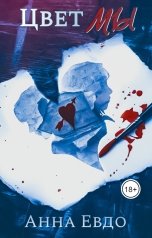 обложка книги Анна Евдо "Цвет МЫ"