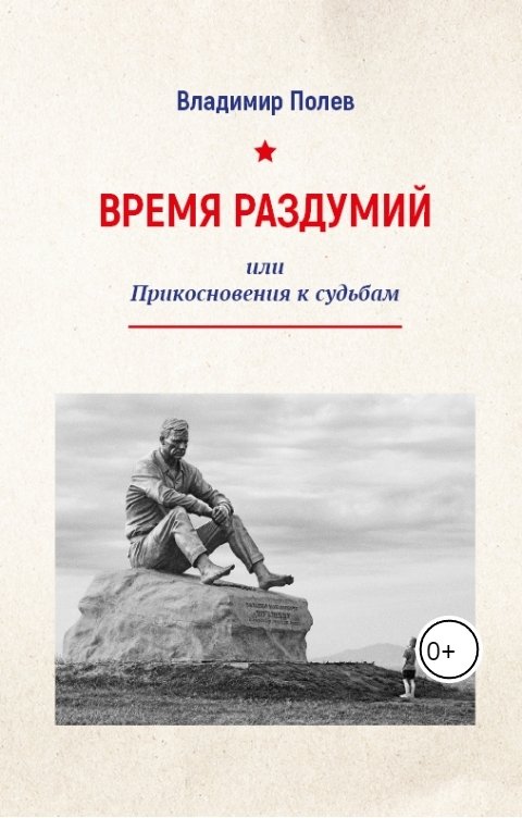 Обложка книги vpolev2 Время раздумий или Прикосновения к судьбам