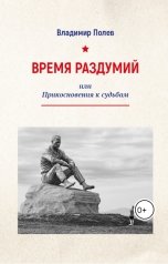 обложка книги vpolev2 "Время раздумий или Прикосновения к судьбам"