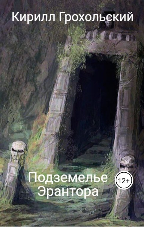 Обложка книги Кирилл Грохольский Подземелье Эрантора