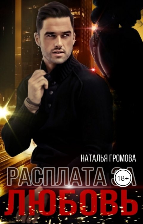 Обложка книги Наталья Громова Расплата за любовь
