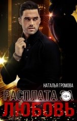 обложка книги Наталья Громова "Расплата за любовь"