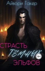 обложка книги Айвори Такер "Страсть тёмных эльфов"