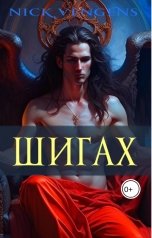 обложка книги Ник Венджинс "Шигах"