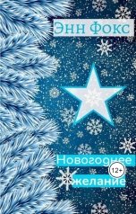 обложка книги Энн Фокс "Новогоднее Желание"