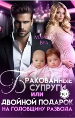 обложка книги Марина Вуд "Бракованные супруги, или двойной подарок на годовщину развода"