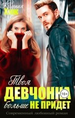 обложка книги Ксения Хиж "Твоя девчонка больше не придет"