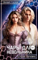 обложка книги Елена Силкина "Чары для невольника"