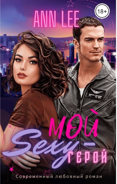 Обложка книги Ann LEE Мой секси-герой.