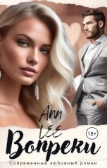обложка книги Ann LEE "Вопреки."
