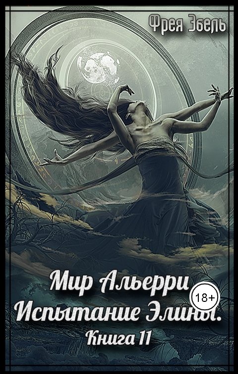 Обложка книги Фрея Эбель Мир Альерри. Испытание Элины. Книга 11.