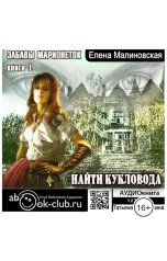 обложка книги Малиновская Елена "Найти кукловода"