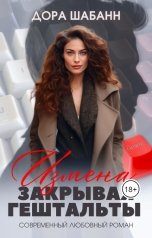 обложка книги Дора Шабанн "Измена. Закрывая гештальты"