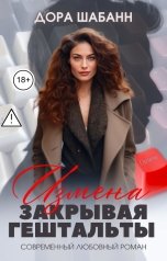 обложка книги Дора Шабанн "Измена. Закрывая гештальты"