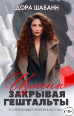 обложка книги Дора Шабанн "Измена. Закрывая гештальты"