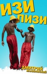 обложка книги Дмитрий Малиновский "Изи и Пизи"