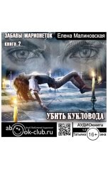 обложка книги Малиновская Елена "Убить кукловода"