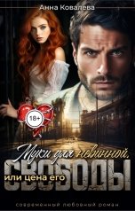 обложка книги Анна Ковалева "Муки для невинной, или Цена его свободы"