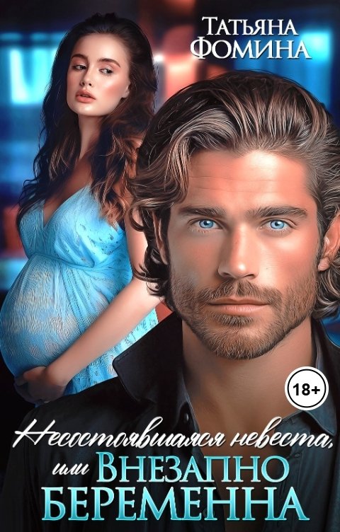 Обложка книги Татьяна Фомина Несостоявшаяся невеста, или Внезапно беременна