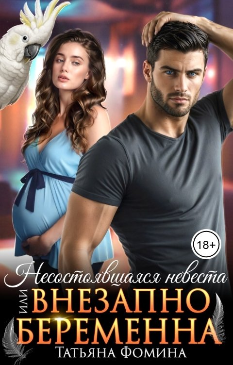 Обложка книги Татьяна Фомина Несостоявшаяся невеста, или Внезапно беременна