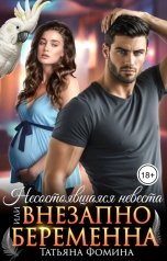 обложка книги Татьяна Фомина "Несостоявшаяся невеста, или Внезапно беременна"