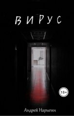 обложка книги Андрей Нарыгин "Вирус"