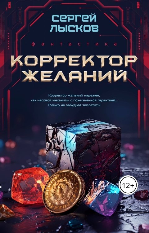 Обложка книги Сергей Лысков Корректор желаний