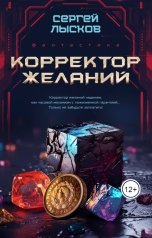 обложка книги Сергей Лысков "Корректор желаний"