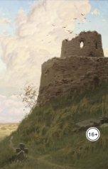 обложка книги Андрей Нарыгин "Таинственная башня"