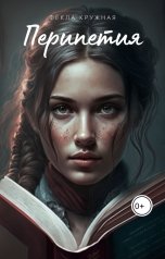 обложка книги Фёкла Кружная "Перипетия"