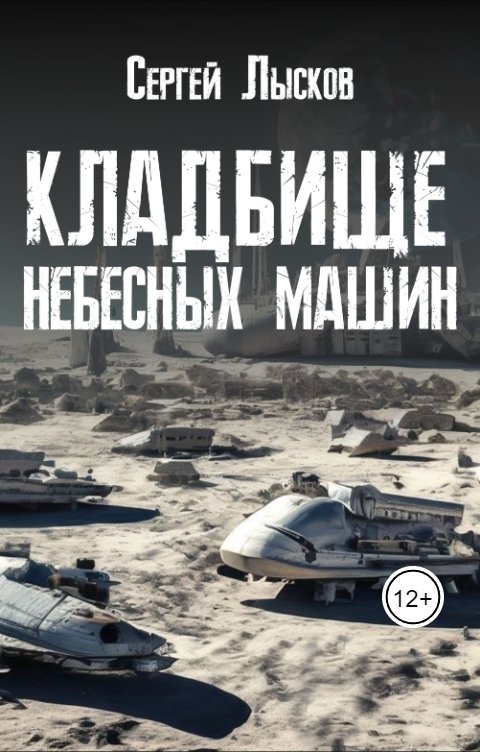 Обложка книги Сергей Лысков Кладбище небесных машин