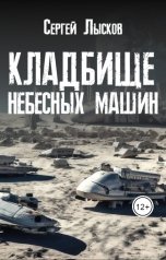 обложка книги Сергей Лысков "Кладбище небесных машин"