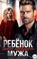 обложка книги Анна Томченко "Ребёнок моего неверного мужа"