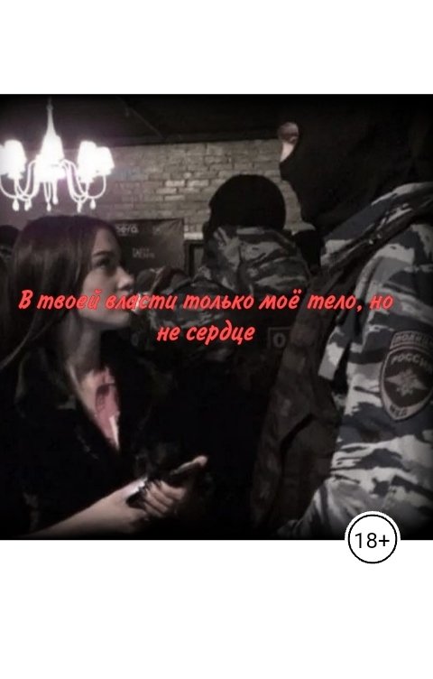 Обложка книги Биенд Фрей В твоей власти только моё тело, но не сердце