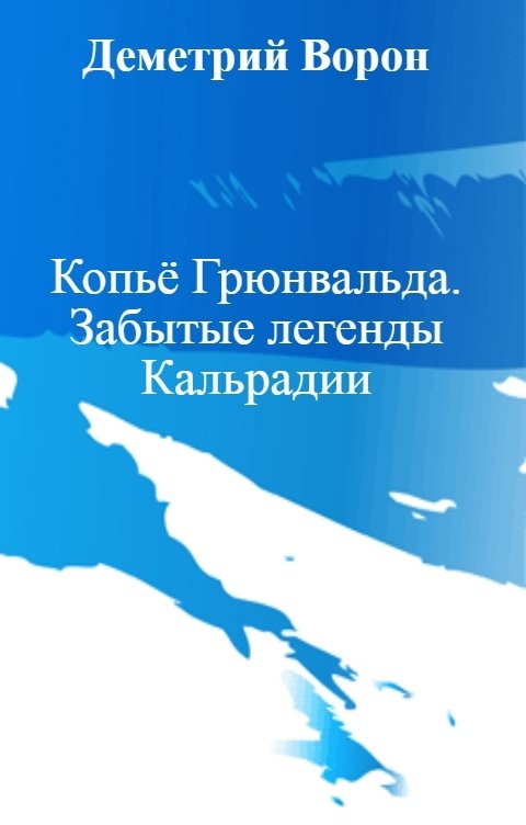 Обложка книги Деметрий Ворон Копьё Грюнвальда. Забытые легенды Кальрадии